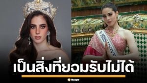 Miss Universe Mexico ออกแถลงป้อง &quot;ฟาติมา&quot; รับไม่ได้ปมถูก &quot;ณวัฒน์&quot; จี้ถามกลางห้องประชุม