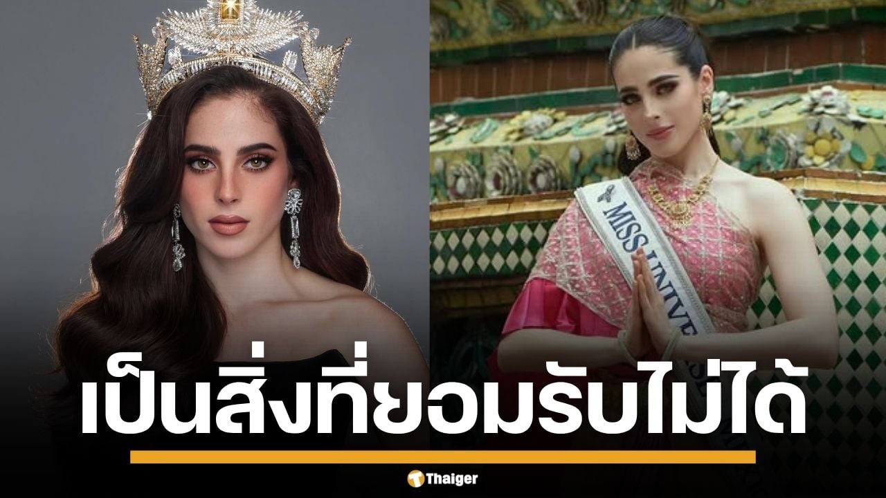 Miss Universe Mexico ออกแถลงป้อง "ฟาติมา" รับไม่ได้ปมถูก "ณวัฒน์" จี้ถามกลางห้องประชุม