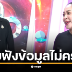 ภาพจาก : รายการ แฉ