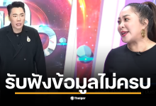 ภาพจาก : รายการ แฉ