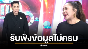 ภาพจาก : รายการ แฉ