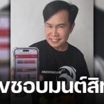 มนต์สิทธิ์ คำสร้อย เปิดจอโชว์เลขเด็ดงวดนี้ 16 พ.ย. 68 เจ้าพ่อหวยตัวท็อปใบ้เลขท้าย 2-3 ตัวตรง