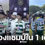 หมอนทองวิทยา ฟุตซอล