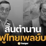 อาลัย &#039;อากังฟู&#039; สิ้นใจอย่างสงบ ในวัย 79 ปี ปิดตำนานเจ้าของนิตยสารปลุกใจเสือป่า