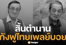 อาลัย &#039;อากังฟู&#039; สิ้นใจอย่างสงบ ในวัย 79 ปี ปิดตำนานเจ้าของนิตยสารปลุกใจเสือป่า
