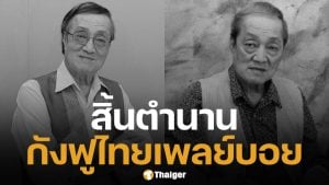 อาลัย &#039;อากังฟู&#039; สิ้นใจอย่างสงบ ในวัย 79 ปี ปิดตำนานเจ้าของนิตยสารปลุกใจเสือป่า