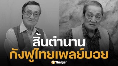 อาลัย &#039;อากังฟู&#039; สิ้นใจอย่างสงบ ในวัย 79 ปี ปิดตำนานเจ้าของนิตยสารปลุกใจเสือป่า