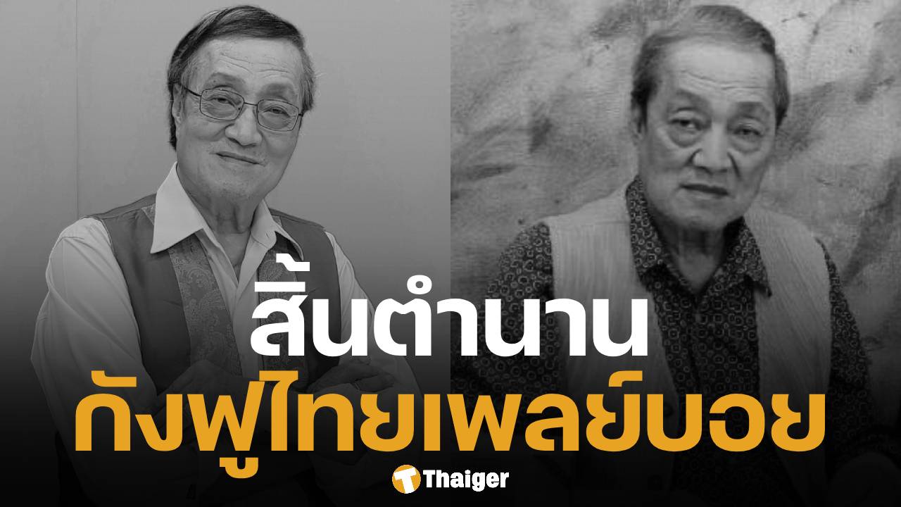 อาลัย &#039;อากังฟู&#039; สิ้นใจอย่างสงบ ในวัย 79 ปี ปิดตำนานเจ้าของนิตยสารปลุกใจเสือป่า