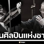 อาลัย &quot;ผศ.พ.อ.ชูชาติ พิทักษากร&quot; ผอ.วงซิมโฟนีจุฬาฯ ศิลปินแห่งชาติ ถึงแก่กรรมอย่างสงบ