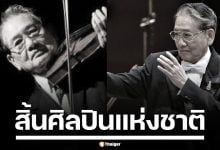 อาลัย &quot;ผศ.พ.อ.ชูชาติ พิทักษากร&quot; ผอ.วงซิมโฟนีจุฬาฯ ศิลปินแห่งชาติ ถึงแก่กรรมอย่างสงบ