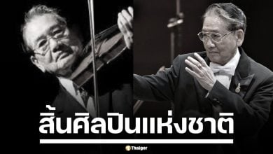 อาลัย "ผศ.พ.อ.ชูชาติ พิทักษากร" ผอ.วงซิมโฟนีจุฬาฯ ศิลปินแห่งชาติ ถึงแก่กรรมอย่างสงบ