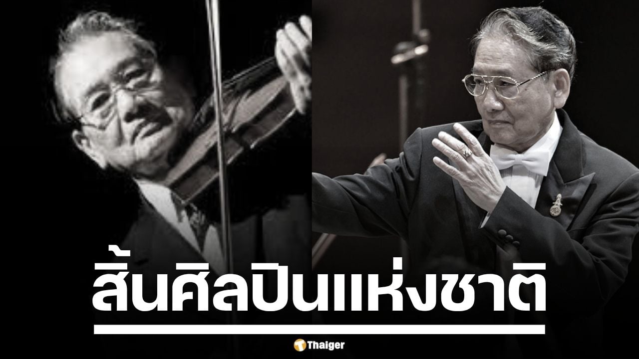 อาลัย "ผศ.พ.อ.ชูชาติ พิทักษากร" ผอ.วงซิมโฟนีจุฬาฯ ศิลปินแห่งชาติ ถึงแก่กรรมอย่างสงบ