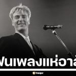 อาลัย &quot;ริชาร์ด ดาร์บีเชียร์&quot; นักร้องนำ Living In A Box เจ้าของเพลงฮิตยุค 80 เสียชีวิตแล้ว