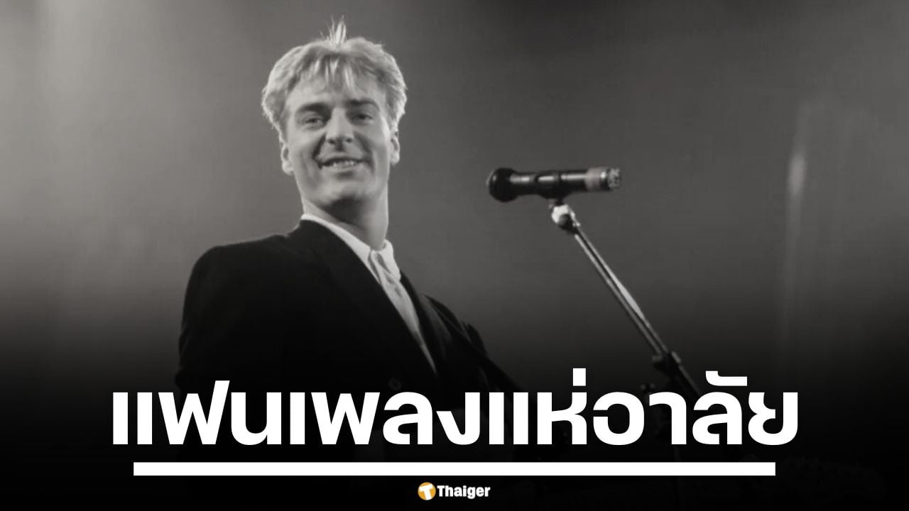 อาลัย "ริชาร์ด ดาร์บีเชียร์" นักร้องนำ Living In A Box เจ้าของเพลงฮิตยุค 80 เสียชีวิตแล้ว