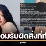 นับดาว อดีตมิสแกรนด์ราชบุรี โพสต์ครั้งแรกหลังดราม่าปลดฟ้าผ่า ยอมรับผิดสิ่งที่ทำ &quot;เมื่อนานมาแล้ว&quot; ชี้ความจริงใช้กับโซเชียลไม่ได้ แฟนคลับแห่ให้กำลังใจ