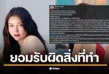 นับดาว อดีตมิสแกรนด์ราชบุรี โพสต์ครั้งแรกหลังดราม่าปลดฟ้าผ่า ยอมรับผิดสิ่งที่ทำ &quot;เมื่อนานมาแล้ว&quot; ชี้ความจริงใช้กับโซเชียลไม่ได้ แฟนคลับแห่ให้กำลังใจ