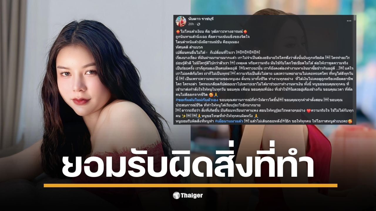 นับดาว อดีตมิสแกรนด์ราชบุรี โพสต์ครั้งแรกหลังดราม่าปลดฟ้าผ่า ยอมรับผิดสิ่งที่ทำ "เมื่อนานมาแล้ว" ชี้ความจริงใช้กับโซเชียลไม่ได้ แฟนคลับแห่ให้กำลังใจ