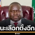 &quot;อดอล์ฟ ฮิตเลอร์&quot; แห่งนามิเบีย จ่อคว้าชัยเลือกตั้งสมัย 2 คะแนนนิยมยังดี