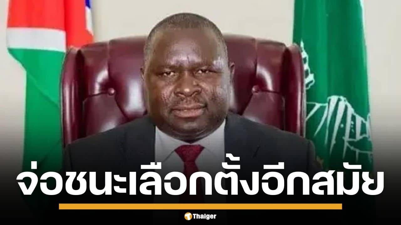 "อดอล์ฟ ฮิตเลอร์" แห่งนามิเบีย จ่อคว้าชัยเลือกตั้งสมัย 2 คะแนนนิยมยังดี