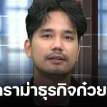 น้ำแข็ง AF7 เผชิญหน้าผู้เสียหาย ยอมรับธุรกิจล่มสะสมหลายปี ทำกระทบหลายส่วน