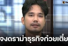 น้ำแข็ง AF7 เผชิญหน้าผู้เสียหาย ยอมรับธุรกิจล่มสะสมหลายปี ทำกระทบหลายส่วน