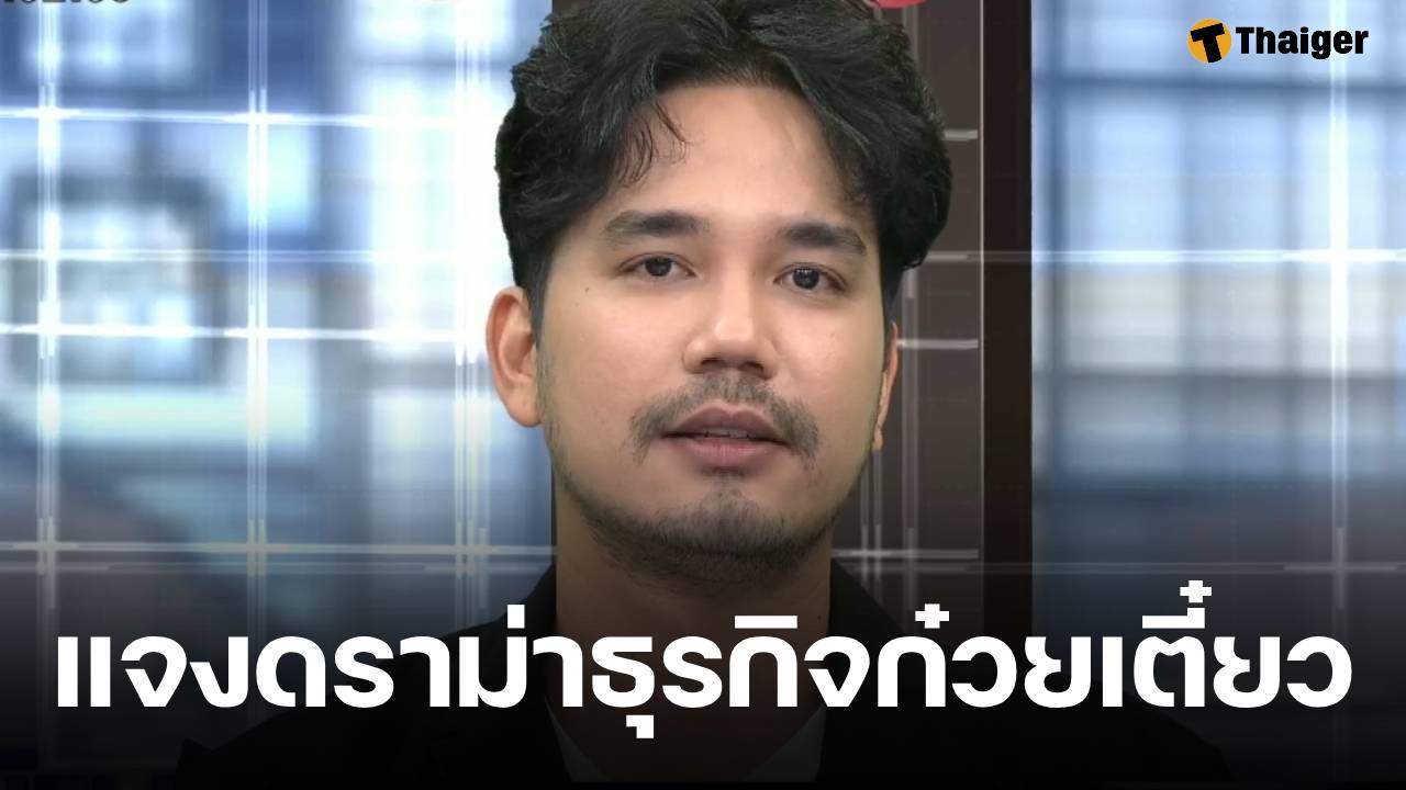 น้ำแข็ง AF7 เผชิญหน้าผู้เสียหาย ยอมรับธุรกิจล่มสะสมหลายปี ทำกระทบหลายส่วน