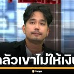 &quot;น้ำแข็ง AF7&quot; รับผิดเอง ปมยืมเงิน &quot;ผ้าแพร&quot; เผย บอกปัญหาไม่หมด เพราะกลัวไม่ได้เงิน