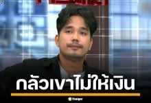 &quot;น้ำแข็ง AF7&quot; รับผิดเอง ปมยืมเงิน &quot;ผ้าแพร&quot; เผย บอกปัญหาไม่หมด เพราะกลัวไม่ได้เงิน