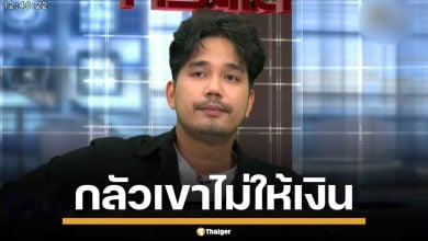 "น้ำแข็ง AF7" รับผิดเอง ปมยืมเงิน "ผ้าแพร" เผย บอกปัญหาไม่หมด เพราะกลัวไม่ได้เงิน