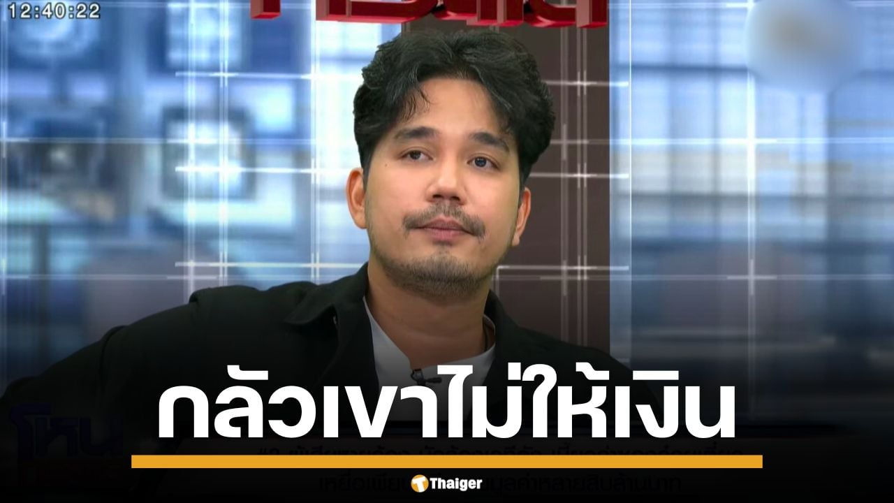 "น้ำแข็ง AF7" รับผิดเอง ปมยืมเงิน "ผ้าแพร" เผย บอกปัญหาไม่หมด เพราะกลัวไม่ได้เงิน