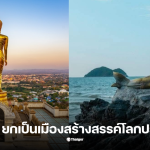 น่าน สงขลา ยูเนสโก้