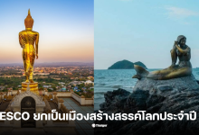 น่าน สงขลา ยูเนสโก้