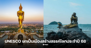 น่าน สงขลา ยูเนสโก้