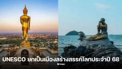 น่าน สงขลา ยูเนสโก้