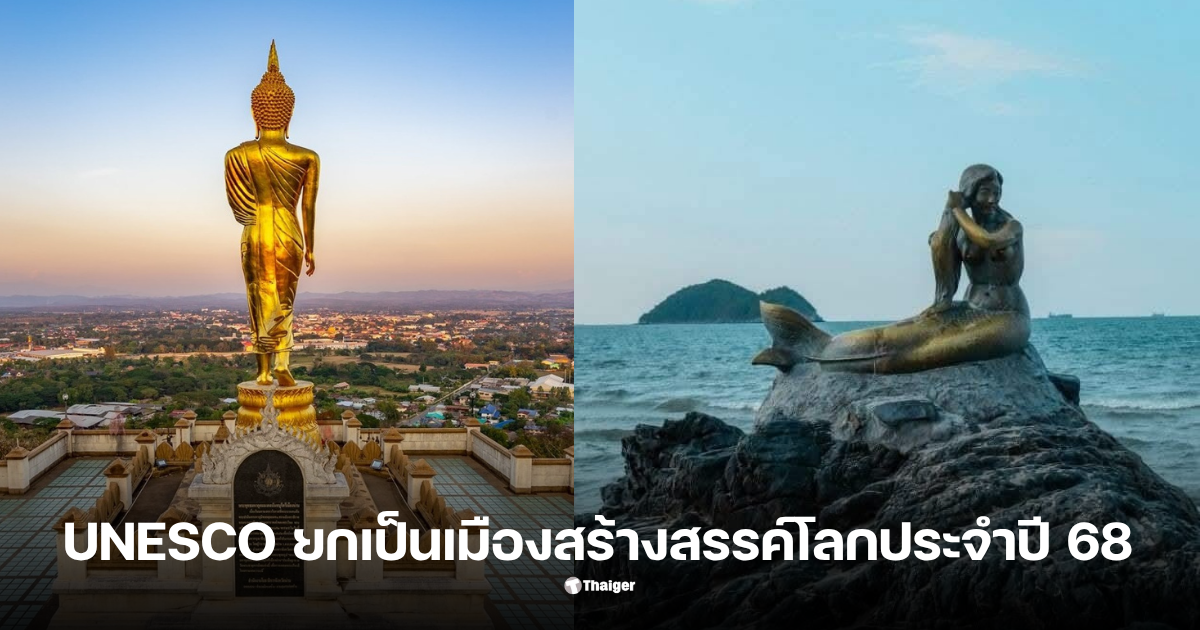 น่าน สงขลา ยูเนสโก้