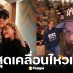 นานา ไรบีนา เคลื่อนไหวล่าสุดเดินหน้าทำงานต่อ สามีโพสต์ภาพยิ้มแย้ม