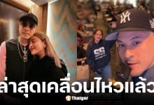 นานา ไรบีนา เคลื่อนไหวล่าสุดเดินหน้าทำงานต่อ สามีโพสต์ภาพยิ้มแย้ม