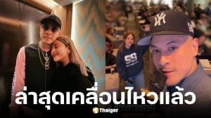 นานา ไรบีนา เคลื่อนไหวล่าสุดเดินหน้าทำงานต่อ สามีโพสต์ภาพยิ้มแย้ม