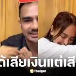 ดีเจบอย เปิดใจคุย นานา ไรบี เสียใจเพื่อนไม่บอกความจริง