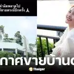นานา ประกาศขายบ้าน หลังยอมรับทำธุรกิจเกินตัว