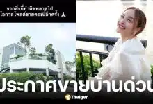 นานา ประกาศขายบ้าน หลังยอมรับทำธุรกิจเกินตัว