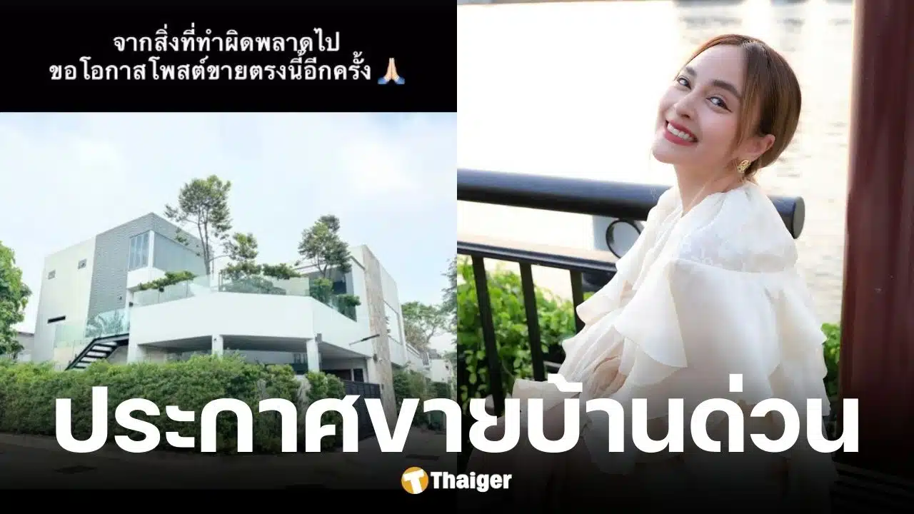 นานา ประกาศขายบ้าน หลังยอมรับทำธุรกิจเกินตัว