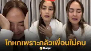นานา ร่ำไห้แจงทุกข้อสงสัย ยันไม่หนี ขอโทษครอบครัว-เพื่อนๆ ที่ทำให้ผิดหวัง