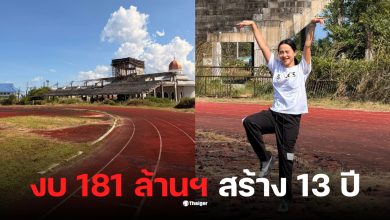 รักชนกศรีนอกตรวจสอบสนามกีฬานราธิวาส