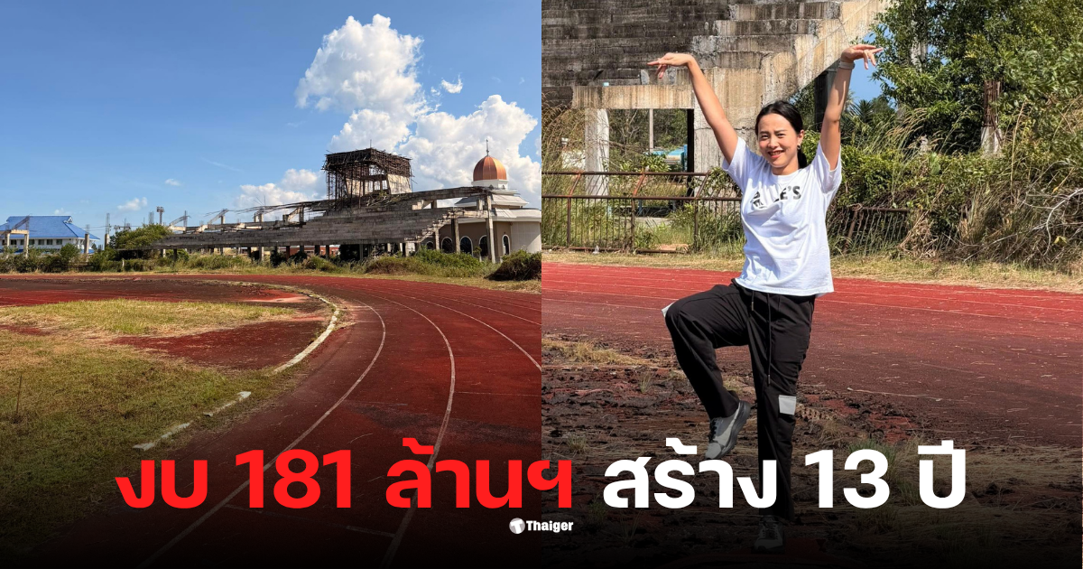 รักชนกศรีนอกตรวจสอบสนามกีฬานราธิวาส