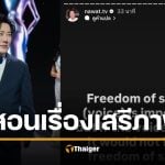 ไม่จบ! &quot;ณวัฒน์&quot; โพสต์ &quot;เสรีภาพ&quot; กับ &quot;เรื่องโกหก&quot; ตอกกลับดราม่า MU2025
