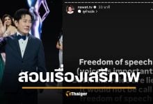 ไม่จบ! &quot;ณวัฒน์&quot; โพสต์ &quot;เสรีภาพ&quot; กับ &quot;เรื่องโกหก&quot; ตอกกลับดราม่า MU2025