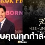 ณวัฒน์ โพสต์ขอบคุณ TPN GLOBAL ที่ช่วยขายบัตร Miss Universe 2025