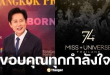ณวัฒน์ โพสต์ขอบคุณ TPN GLOBAL ที่ช่วยขายบัตร Miss Universe 2025