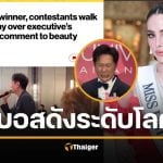 บานปลาย ดราม่าณวัฒน์ MU 2025 ดังถึงเมกา สื่อใหญ่ New York Post ตีข่าว ไม่ให้เกียรตินางงาม